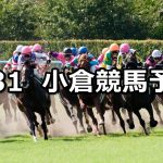 【巌流島ステークス】2021/1/31(日) 中央競馬 穴馬予想(小倉競馬)