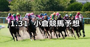 【巌流島ステークス】2021/1/31(日) 中央競馬 穴馬予想(小倉競馬)
