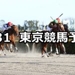 【根岸ステークス】2021/1/31(日) 中央競馬 穴馬予想(東京競馬)