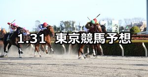 【根岸ステークス】2021/1/31(日) 中央競馬 穴馬予想(東京競馬)