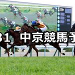 【シルクロードステークス】2021/1/31(日) 中央競馬 穴馬予想（中京競馬）