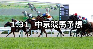 【シルクロードステークス】2021/1/31(日) 中央競馬 穴馬予想（中京競馬）