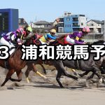 【シンデレラオープン】2021/2/3(水)地方競馬 穴馬予想(浦和競馬)