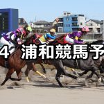 【梅花賞】2021/2/4(木)地方競馬 穴馬予想（浦和競馬）