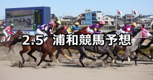 【山茶花特別】2021/2/5(金)地方競馬 穴馬予想（浦和競馬）