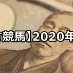 【2020年】地方競馬の的中成績まとめ