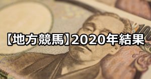 【2020年】地方競馬の的中成績まとめ