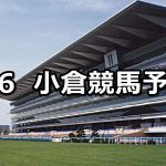 【玄海特別】2021/2/6(土) 中央競馬 穴馬予想(小倉競馬)