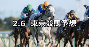 【早春ステークス】2021/2/6(土) 中央競馬 穴馬予想（東京競馬）
