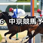 【アルデバランステークス】2021/2/6(土) 中央競馬 穴馬予想(中京競馬)