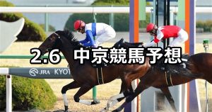 【アルデバランステークス】2021/2/6(土) 中央競馬 穴馬予想(中京競馬)