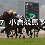 【関門橋ステークス】2021/2/7(日) 中央競馬 穴馬予想(小倉競馬)