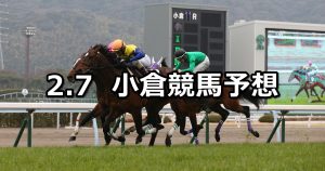 【関門橋ステークス】2021/2/7(日) 中央競馬 穴馬予想(小倉競馬)