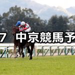 【きさらぎ賞】2021/2/7(日) 中央競馬 穴馬予想(中京競馬)