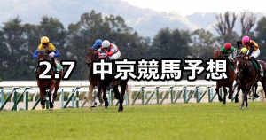 【きさらぎ賞】2021/2/7(日) 中央競馬 穴馬予想（中京競馬）