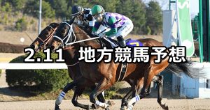 【佐賀記念/報知グランプリカップ】2021/2/11(木)地方競馬 穴馬予想（佐賀/船橋競馬）