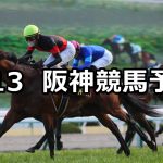【洛陽ステークス】2021/2/13(土) 中央競馬 穴馬予想(阪神競馬)