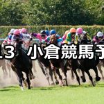 【和布刈特別】2021/2/13(土) 中央競馬 穴馬予想(小倉競馬)
