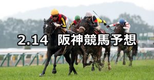 【京都記念】2021/2/14(日) 中央競馬 穴馬予想（阪神競馬）