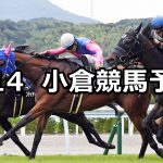【北九州短距離ステークス】2021/2/14(日) 中央競馬 穴馬予想(小倉競馬)