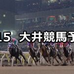 【宮益坂賞】2021/2/15(月)地方競馬 穴馬予想(大井競馬)