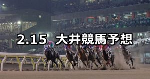 【宮益坂賞】2021/2/15(月)地方競馬 穴馬予想(大井競馬)