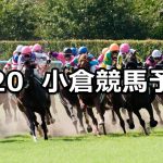 【皿倉山特別】2021/2/20(土) 中央競馬 穴馬予想(小倉競馬)