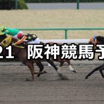 【大和ステークス】2021/2/21(日) 中央競馬 穴馬予想(阪神競馬)