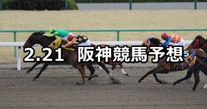 【大和ステークス】2021/2/21(日) 中央競馬 穴馬予想(阪神競馬)