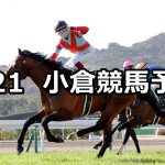 【小倉大賞典】2021/2/21(日) 中央競馬 穴馬予想(小倉競馬)