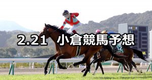 【小倉大賞典】2021/2/21(日) 中央競馬 穴馬予想（小倉競馬）