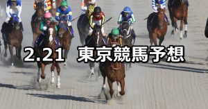 【フェブラリーステークス】2021/2/21(日) 中央競馬 穴馬予想(東京競馬)
