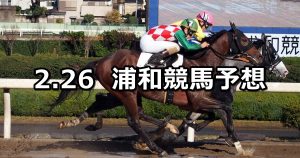 【初花月特別】2021/2/26(金)地方競馬 穴馬予想(浦和競馬)