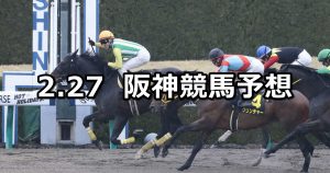 【仁川ステークス】2021/2/27(土) 中央競馬 穴馬予想(阪神競馬)