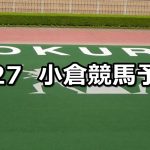 【帆柱山特別】2021/2/27(土) 中央競馬 穴馬予想（小倉競馬）