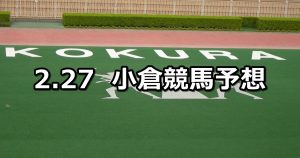 【帆柱山特別】2021/2/27(土) 中央競馬 穴馬予想(小倉競馬)