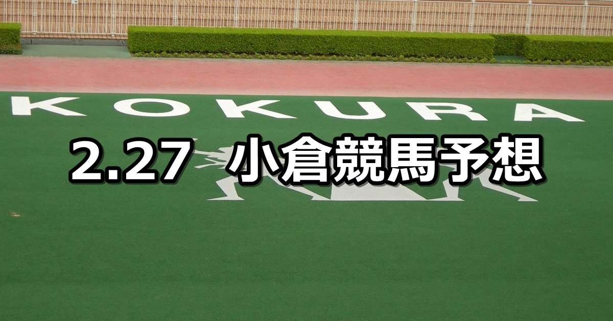 【帆柱山特別】2021/2/27(土) 中央競馬 穴馬予想（小倉競馬）