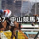 【幕張ステークス】2021/2/27(土) 中央競馬 穴馬予想(中山競馬)