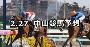 【幕張ステークス】2021/2/27(土) 中央競馬 穴馬予想(中山競馬)