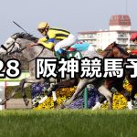 【阪急杯】2021/2/28(日) 中央競馬 穴馬予想(阪神競馬)