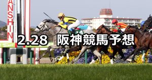 【阪急杯】2021/2/28(日) 中央競馬 穴馬予想（阪神競馬）