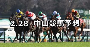 【中山記念】2021/2/28(日) 中央競馬 穴馬予想(中山競馬)