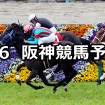 【チューリップ賞】2021/3/6(土) 中央競馬 穴馬予想(阪神競馬)