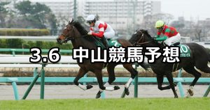 【オーシャンステークス】2021/3/6(土) 中央競馬 穴馬予想(中山競馬)