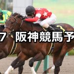 【大阪城ステークス】2021/3/7(日) 中央競馬 穴馬予想（阪神競馬）
