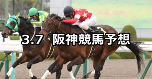 【大阪城ステークス】2021/3/7(日) 中央競馬 穴馬予想(阪神競馬)