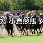 【壇之浦ステークス】2021/3/7(日) 中央競馬 穴馬予想(小倉競馬)