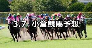 【壇之浦ステークス】2021/3/7(日) 中央競馬 穴馬予想(小倉競馬)