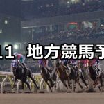 【名古屋大賞典/クラシックトライアル】2021/3/11(木)地方競馬 穴馬予想(名古屋/大井競馬)