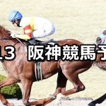 【ポラリスステークス】2021/3/13(土) 中央競馬 穴馬予想(阪神競馬)